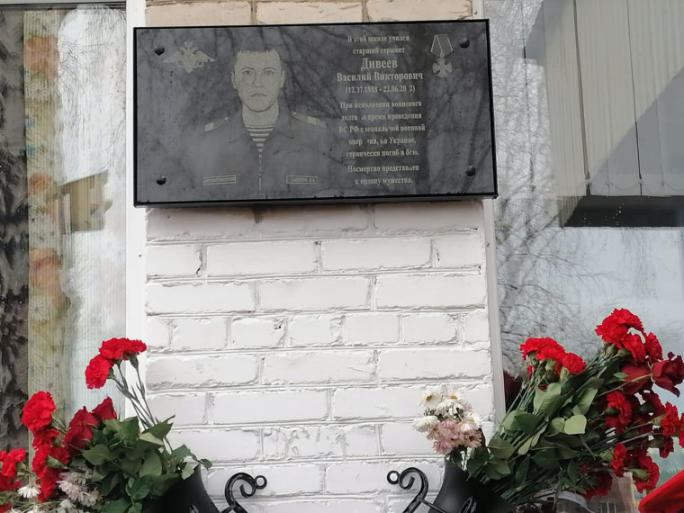 Мемориальная доска Дивеев В.В..