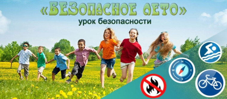 Безопасное лето.