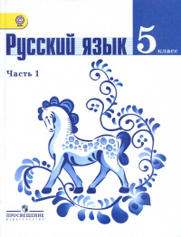 Русский язык. 5 класс: учебник для общеобразовательных организаций. В 2 ч.астях.