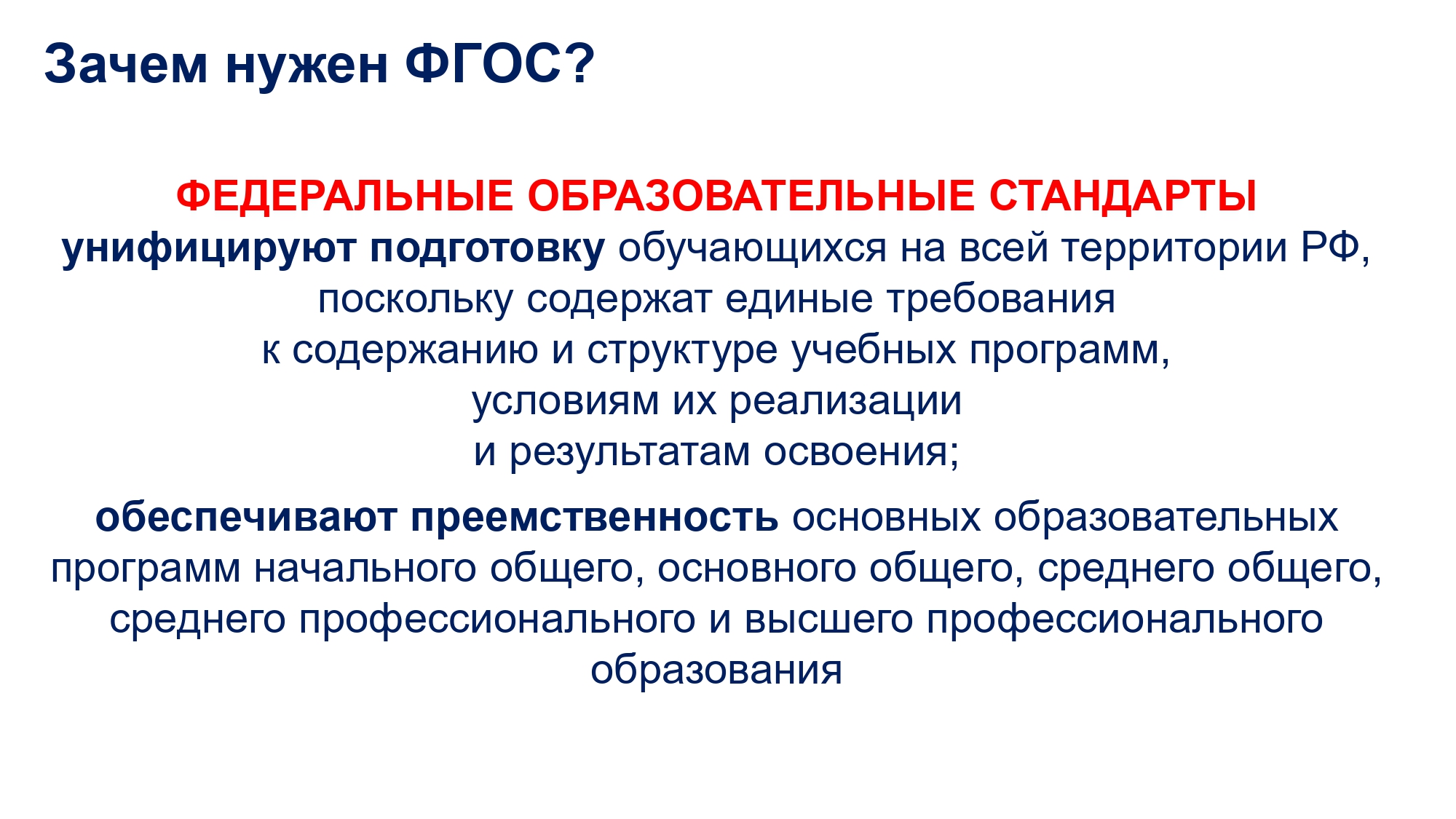 Зачем нужен ФГОС. Что такое ФГОС И для чего он нужен. Для чего нужен ФГОС до.